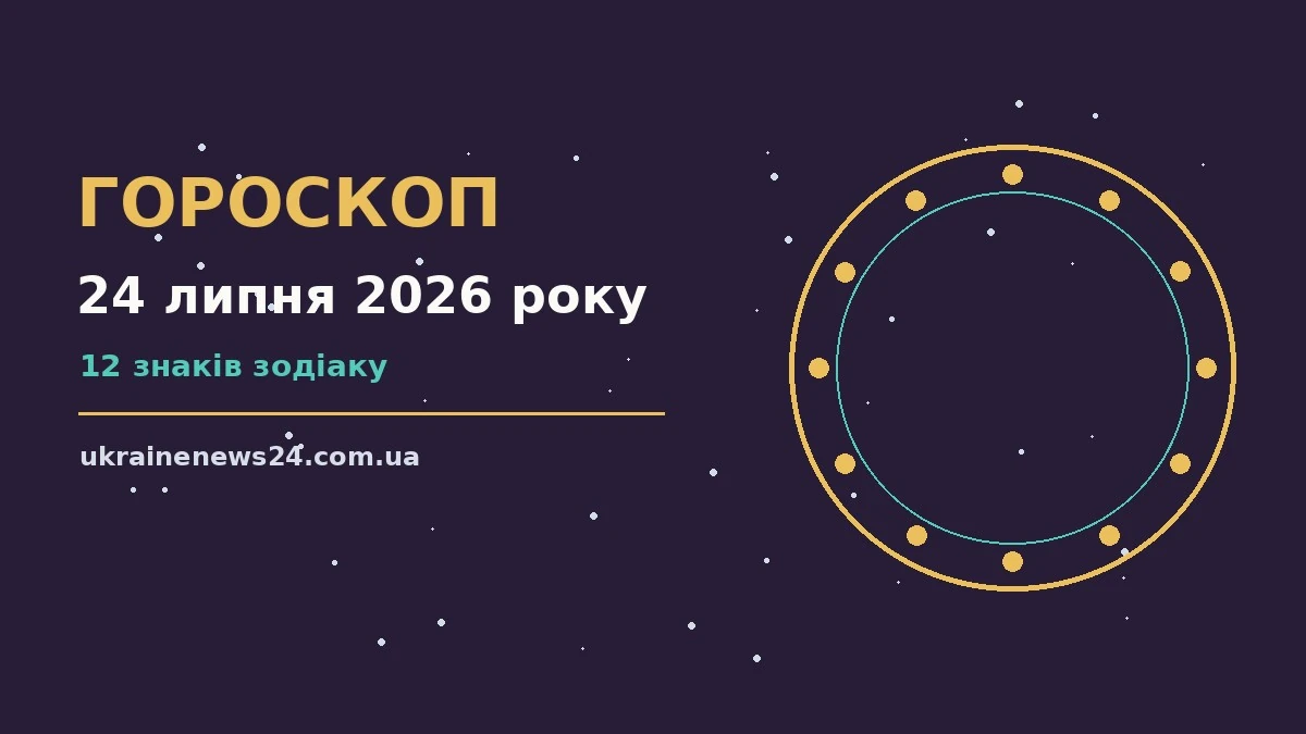 Гороскоп на 24 липня 2026 року: на що звернути увагу для грошей і кохання