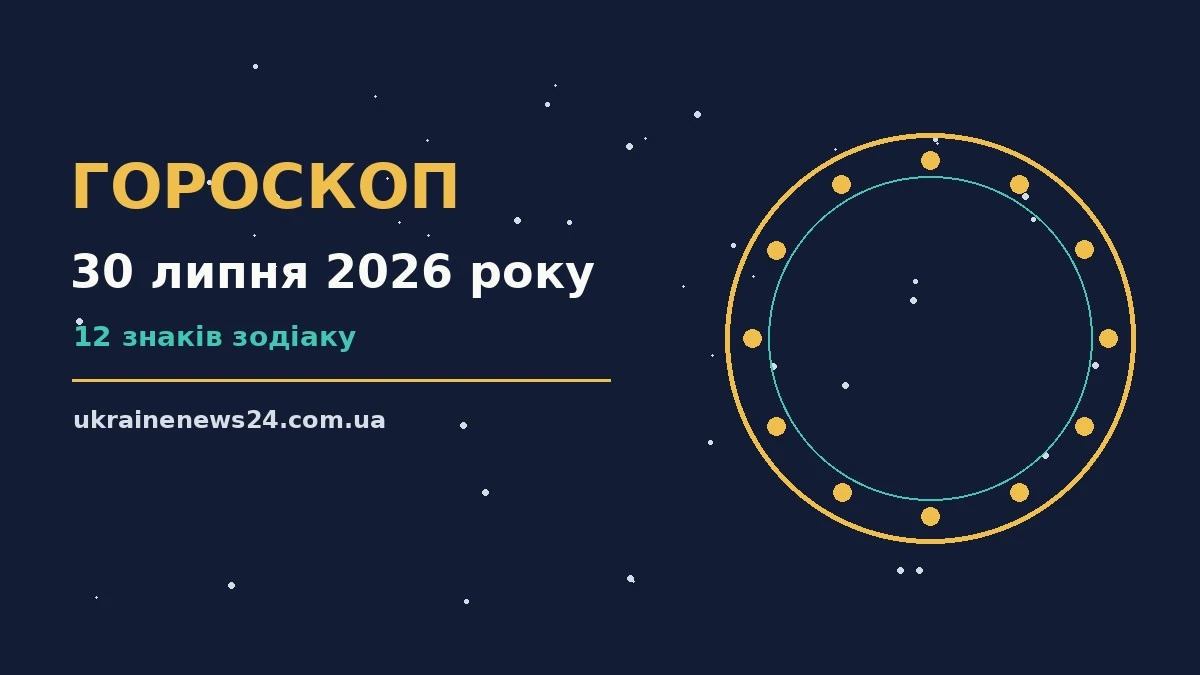 Зодіакальний календар на 30 липня 2026 року з іконками знаків і блокнотом для планів