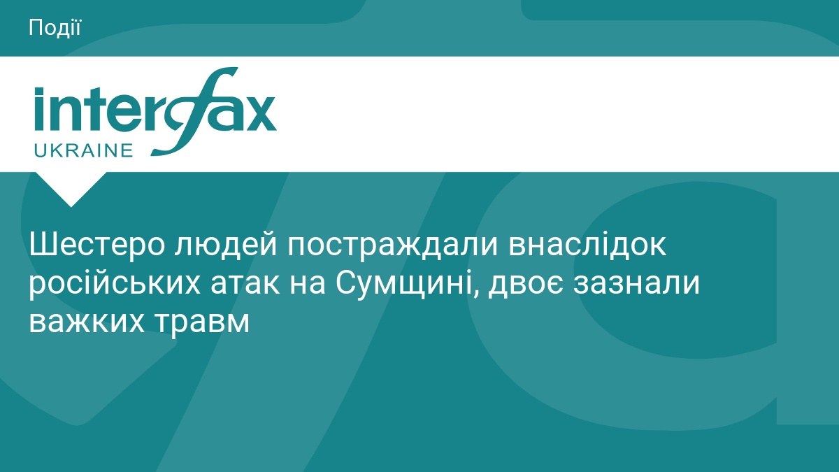 Шестеро постраждалих внаслідок російських атак на Сумщину 10 липня
