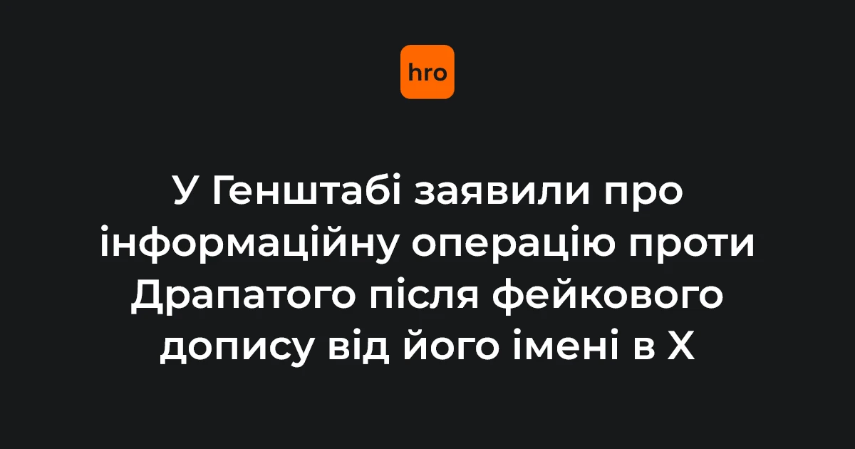 У Генштабі заявили про інформаційну операцію проти головнокомандувача Драпатого