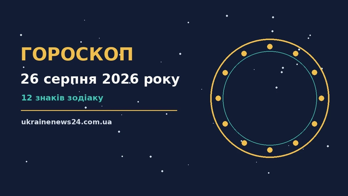 Зодіакальний круг на тлі ранкового неба, символ щоденного гороскопу на 26 серпня 2026 року