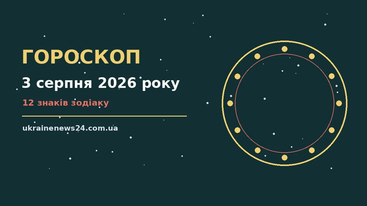 Зодіакальний знак на тлі ранкового неба, ілюстрація до гороскопу на 3 серпня 2026 року