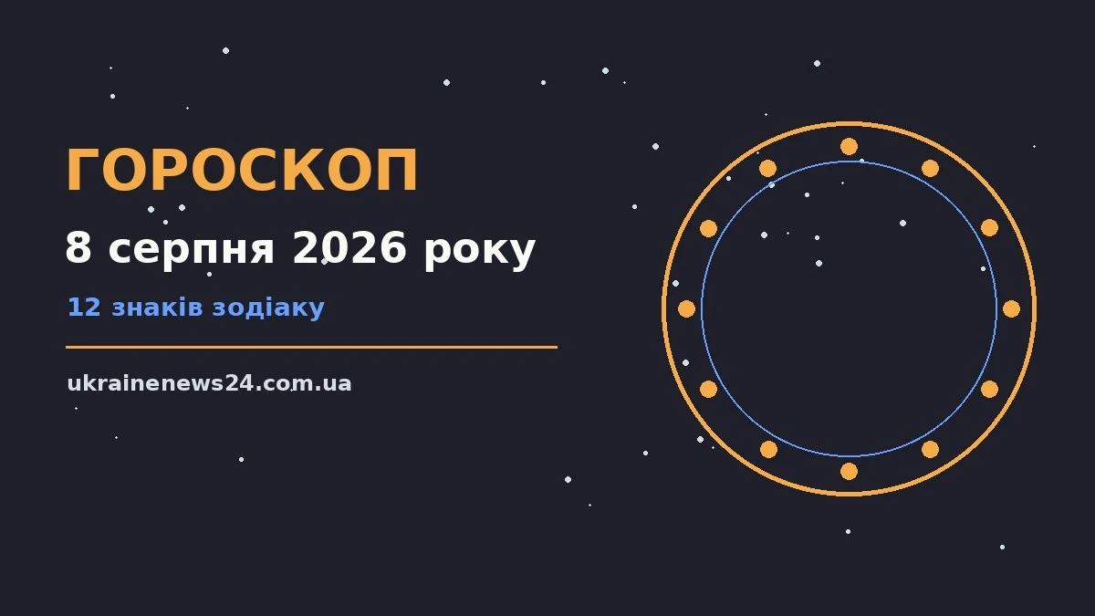 Зоряне небо над затишною оселею як символ гороскопу на 8 серпня 2026 року