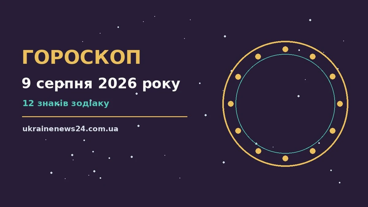 Недільний гороскоп на 9 серпня 2026 року: фінанси, стосунки й особисті межі