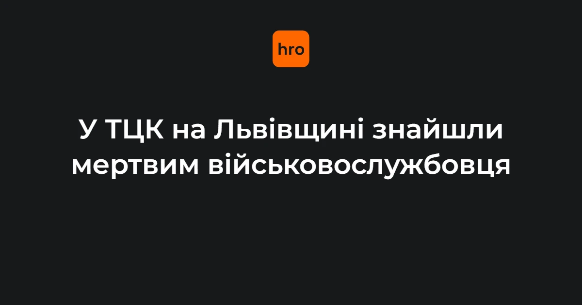 Службове приміщення ТЦК та СП у місті Мостиська на Львівщині