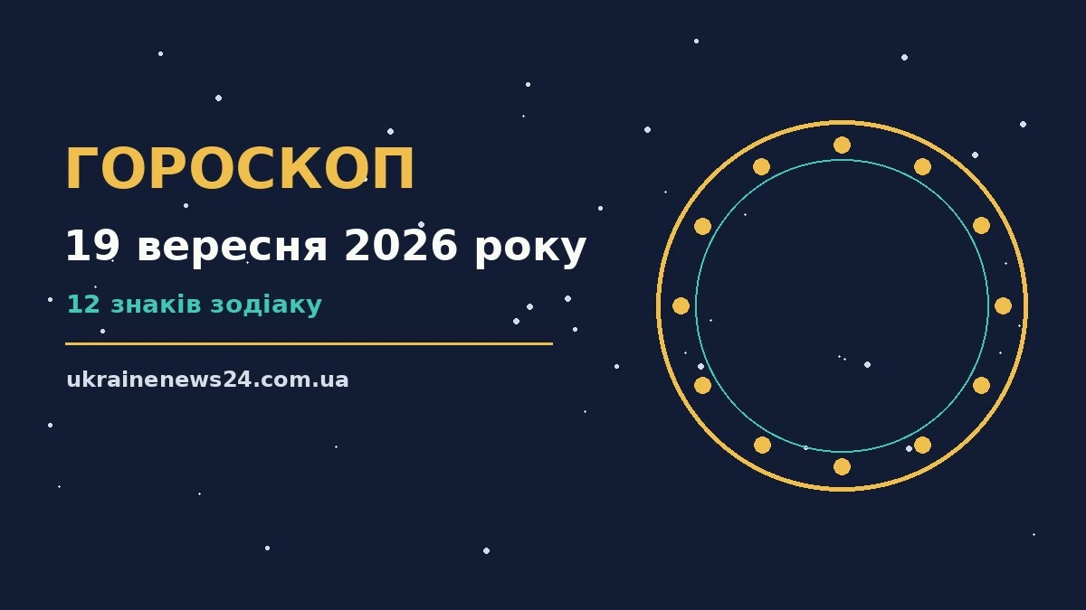 Гороскоп на 19 вересня 2026 року: на що звернути увагу для грошей і кохання
