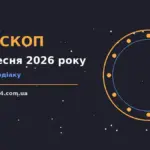 Зоряний гороскоп на 24 вересня 2026 року на тлі нічного неба