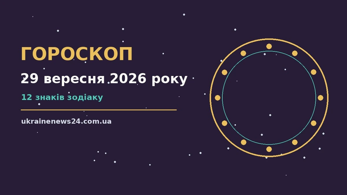 Зоряне небо восени, символ щоденного гороскопу на 29 вересня 2026 року