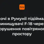 Винищувачі F-18 Повітряно-космічних сил Іспанії та вертоліт IAR-330 SOCAT ВПС Румунії в повітрі на фоні нічного неба під час