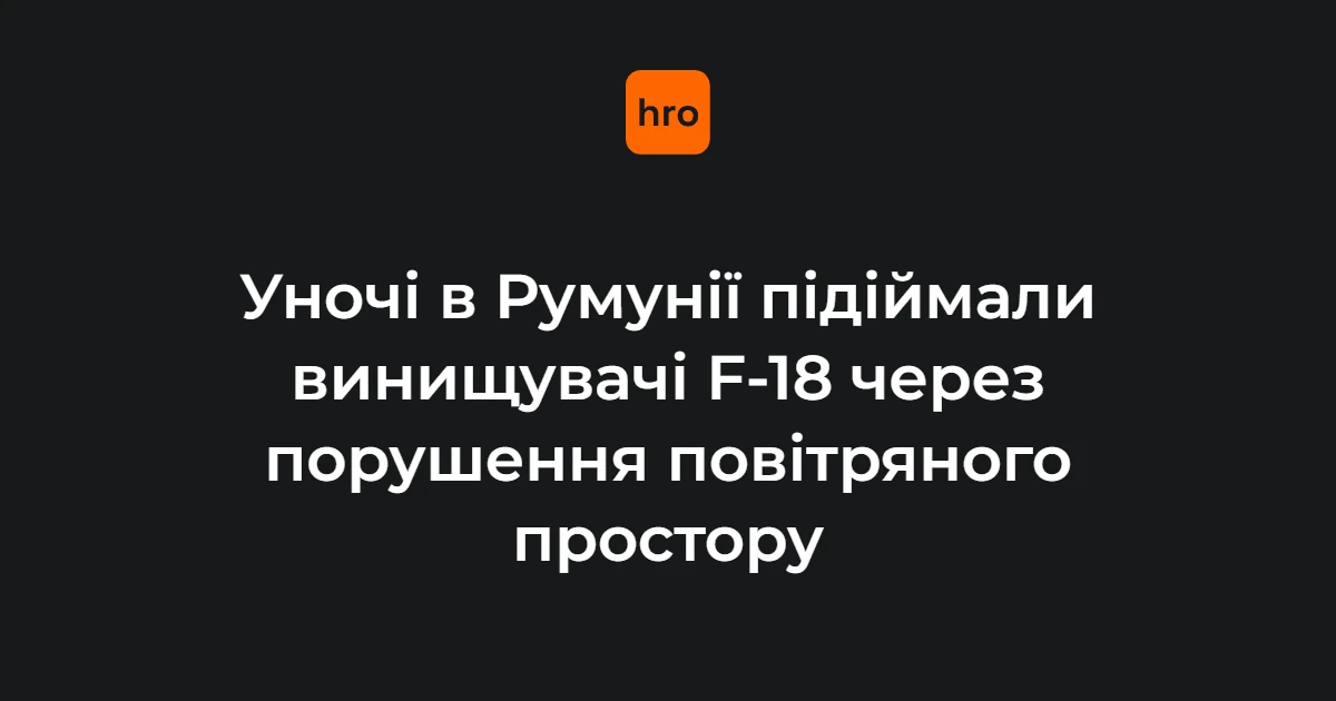 Винищувачі F-18 Повітряно-космічних сил Іспанії та вертоліт IAR-330 SOCAT ВПС Румунії в повітрі на фоні нічного неба під час
