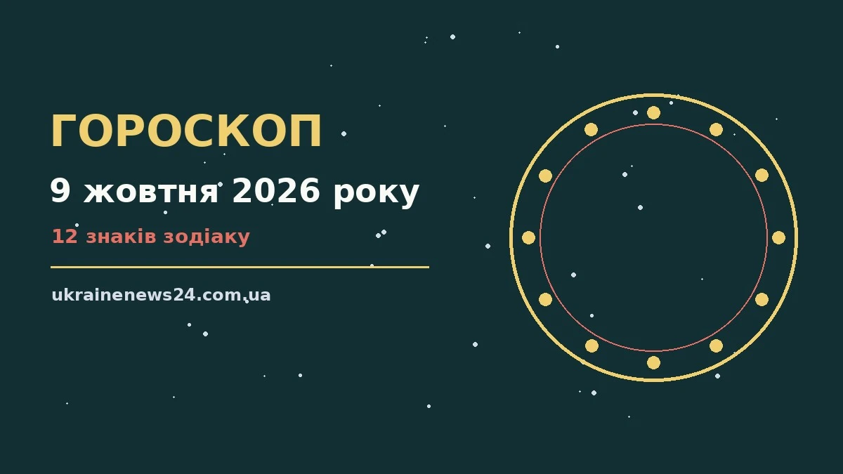 Гороскоп на 9 жовтня 2026 року: на що звернути увагу для грошей і кохання